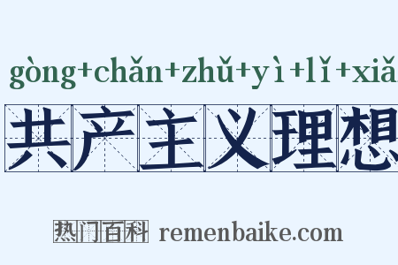 共产主义理想是什么意思的图片